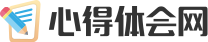 心得体会网