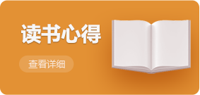 读书心得