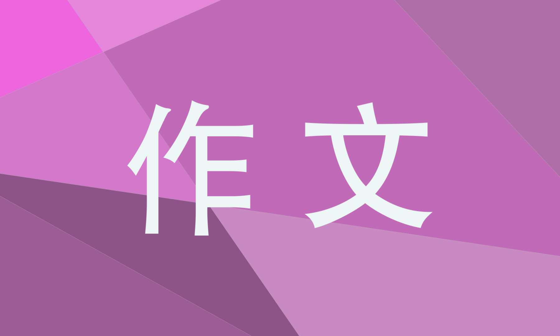 春节见闻作文500字左右10篇