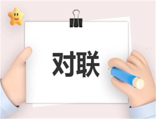 农村新居落成对联
