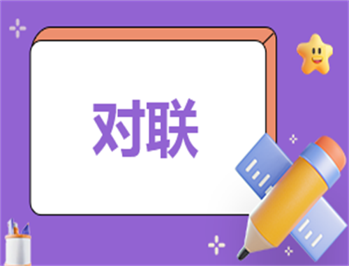 十一字乔迁大门对联