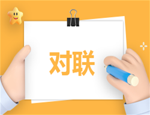 兔年春节对联带横批