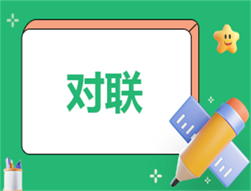 新居落成对联大全