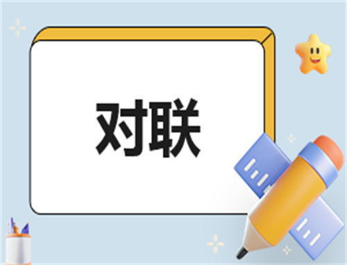 五月初五端午对联