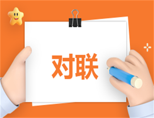 乔迁新宅之喜对联