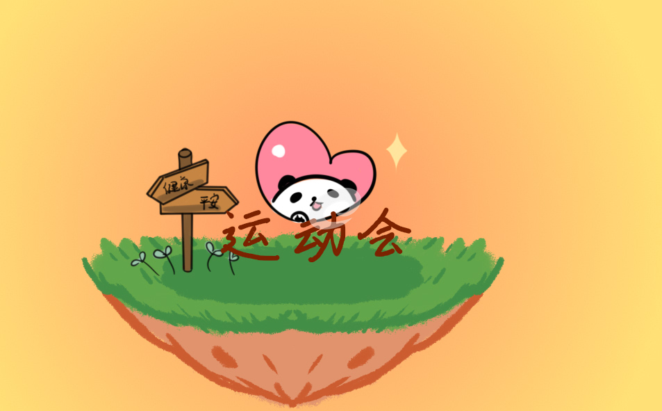 围绕运动会的演讲稿