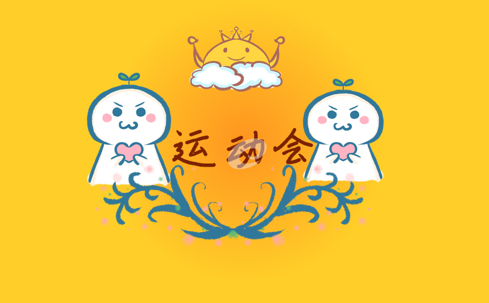 运动会的读书心得和感悟