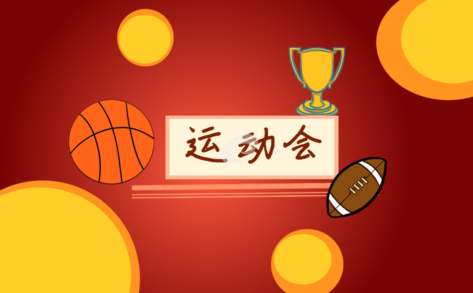 趣味运动会新闻稿10篇
