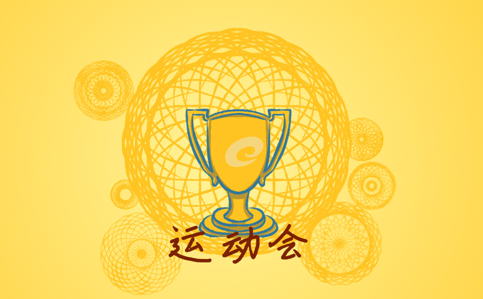大学校园运动会广播稿