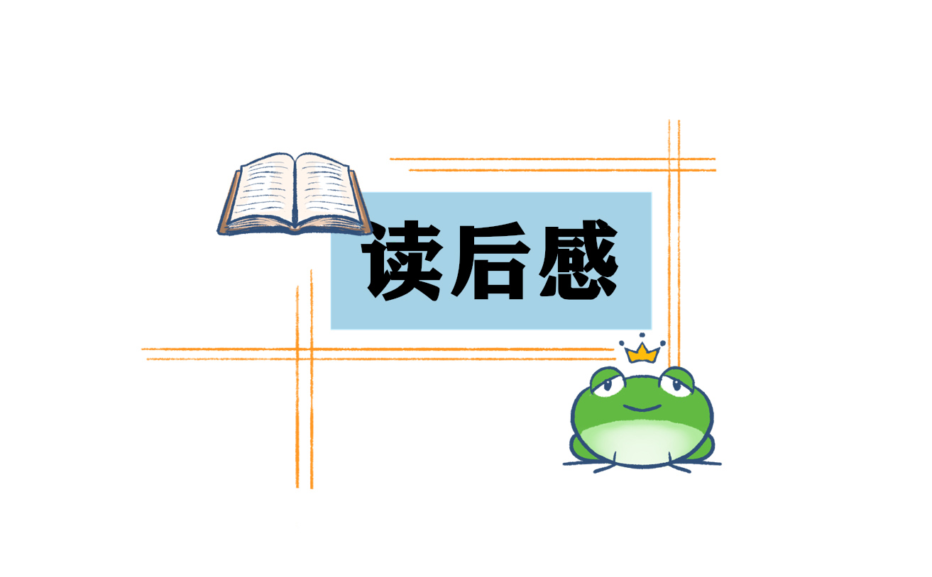 《爱的教育》读后感400字范文10篇