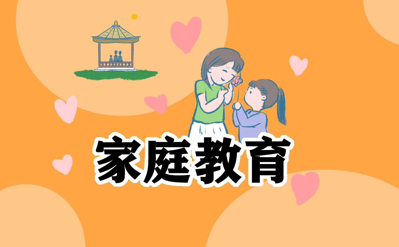 家庭教育读书心得100字