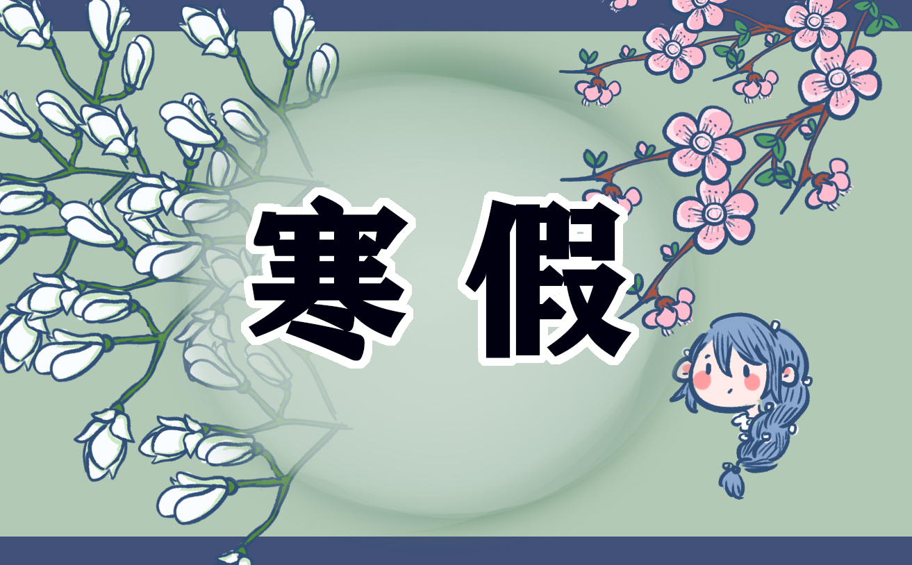 寒假读书笔记的心得