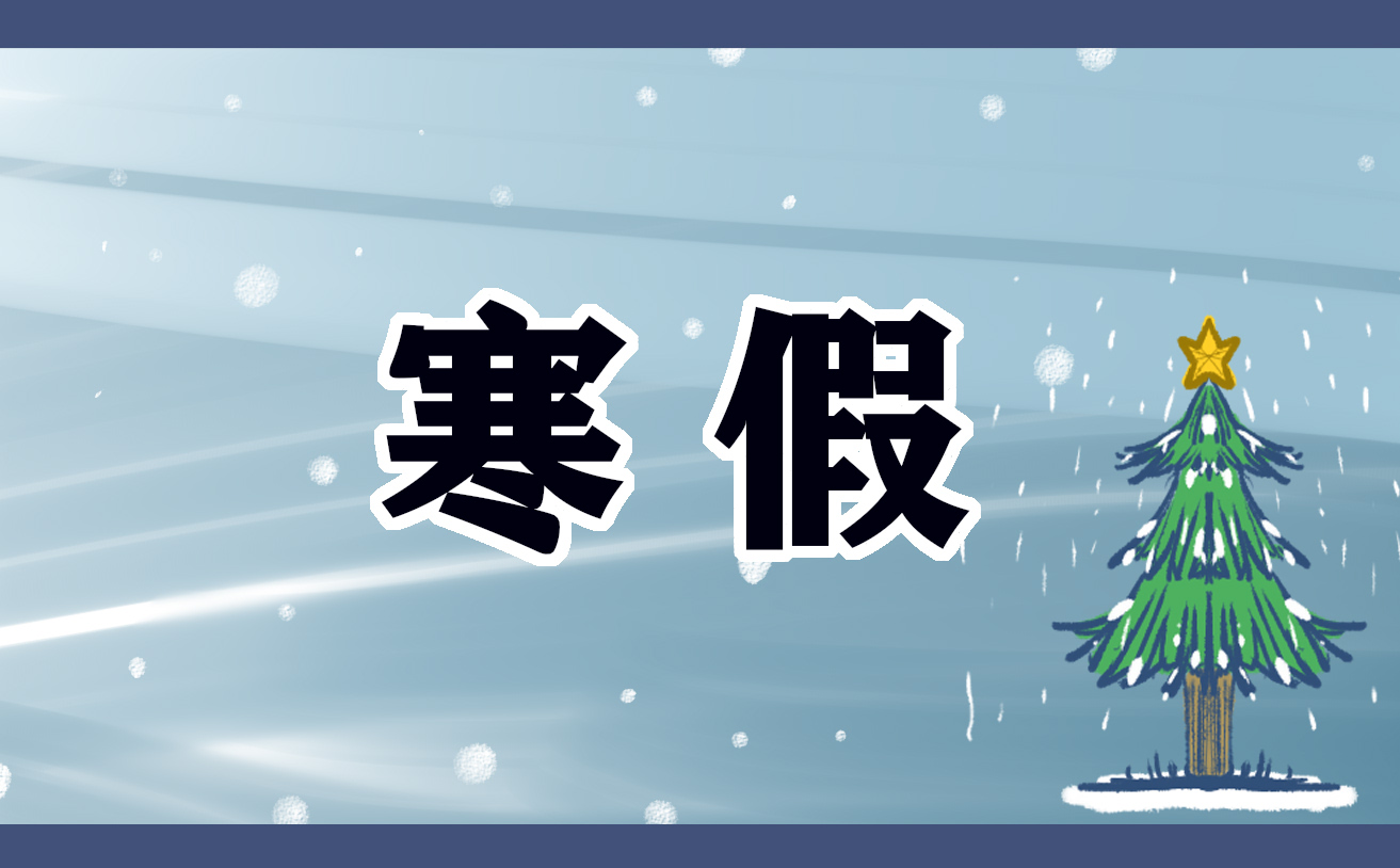 寒假的读书心得