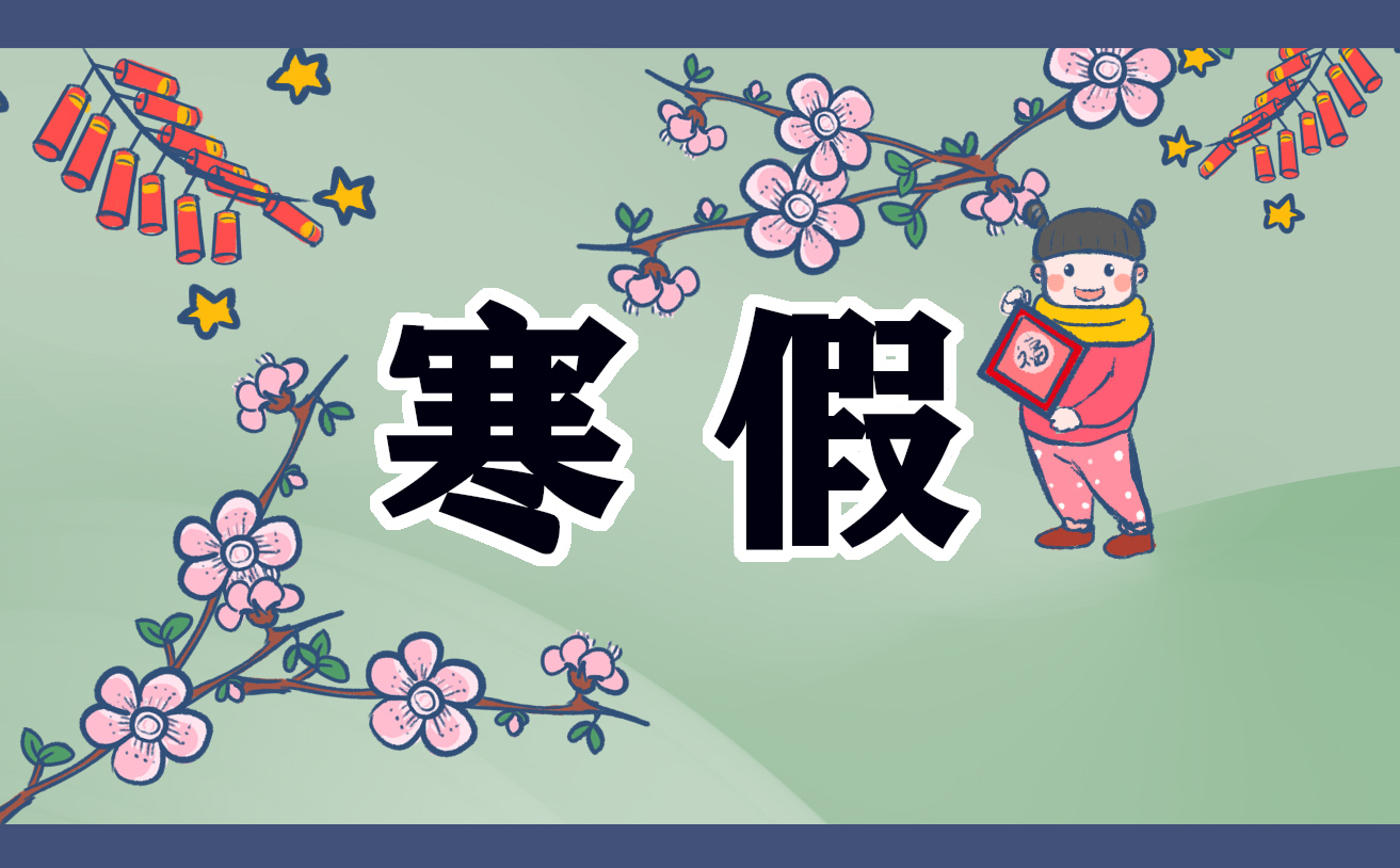 寒假读书心得400字