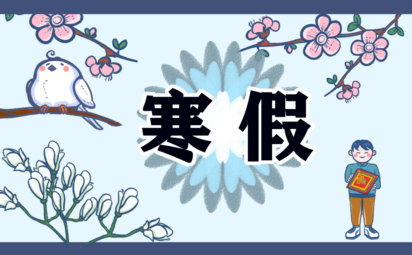 寒假读书笔记心得
