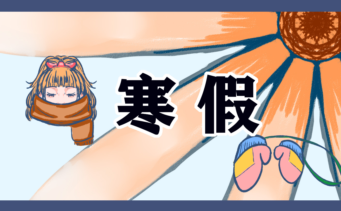 寒假的读书心得怎么写
