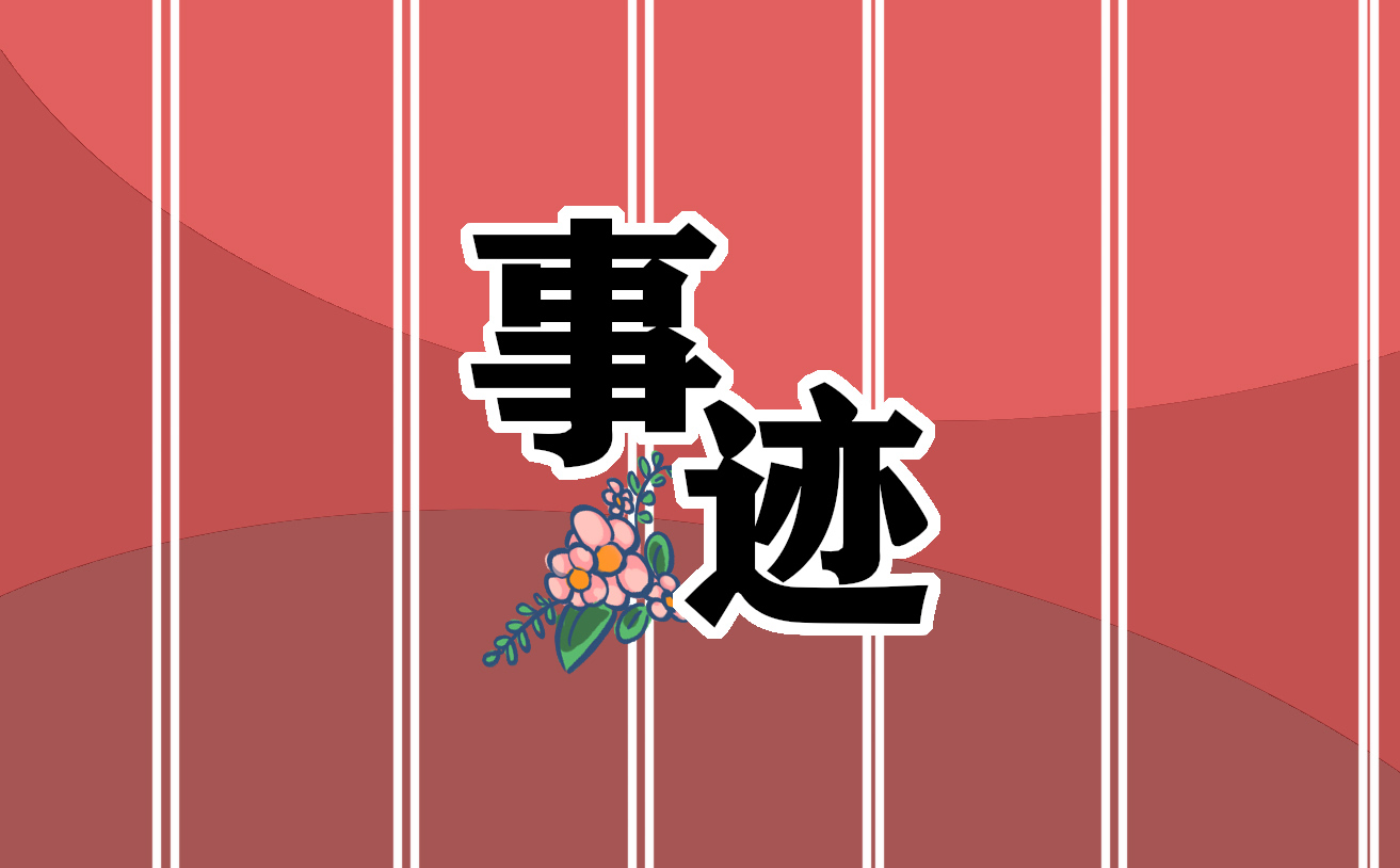 感动中国名人事迹