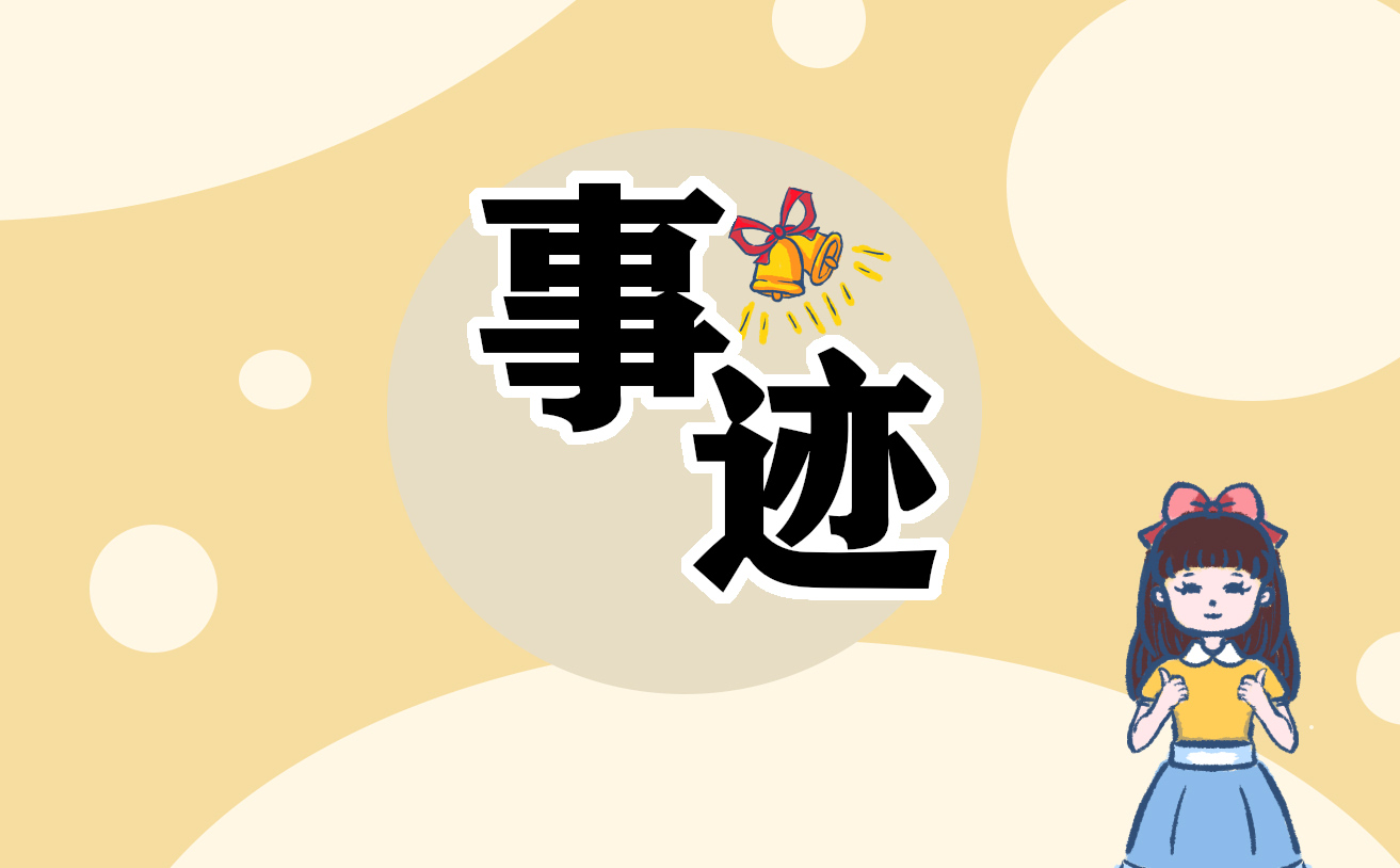 关于爱国的名人事迹材料
