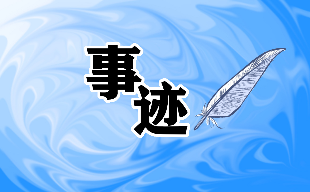 中国名人事迹材料大全