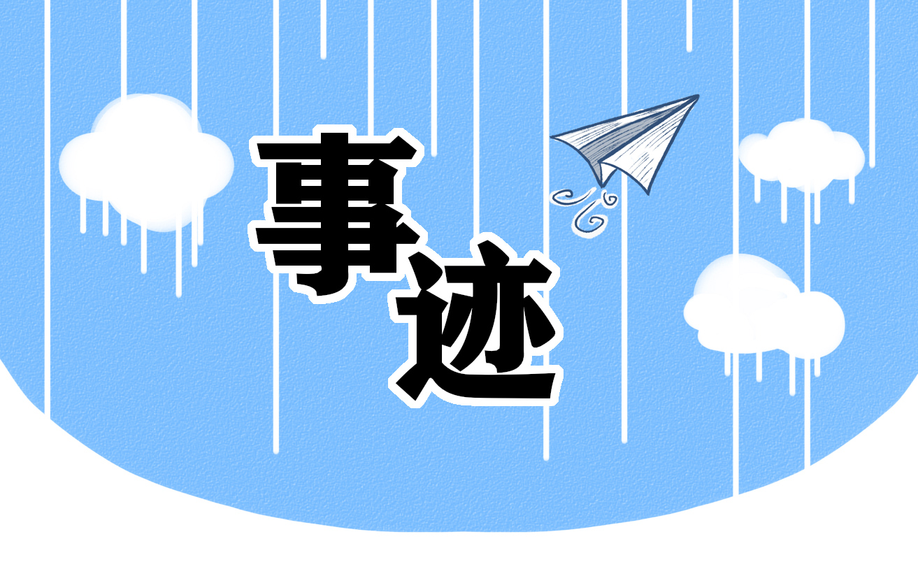 感动中国名人事迹