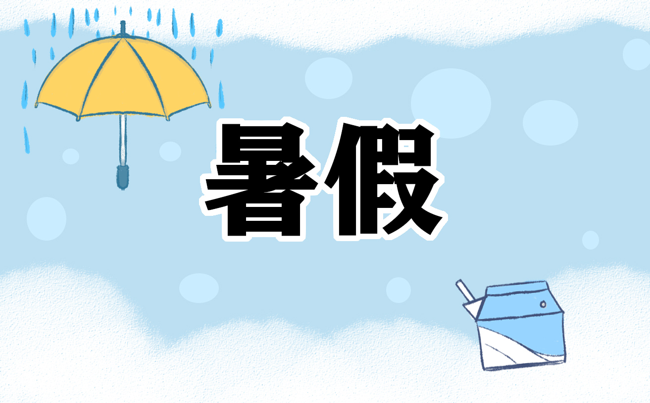 暑假读书心得体会150字