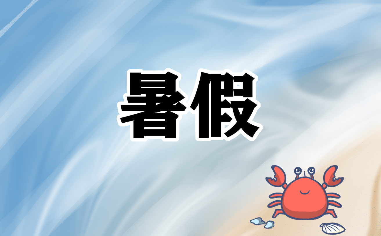 暑假读书心得100字