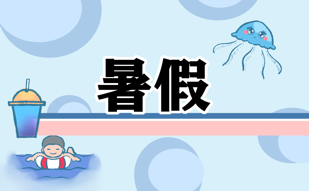 暑假读书心得300字