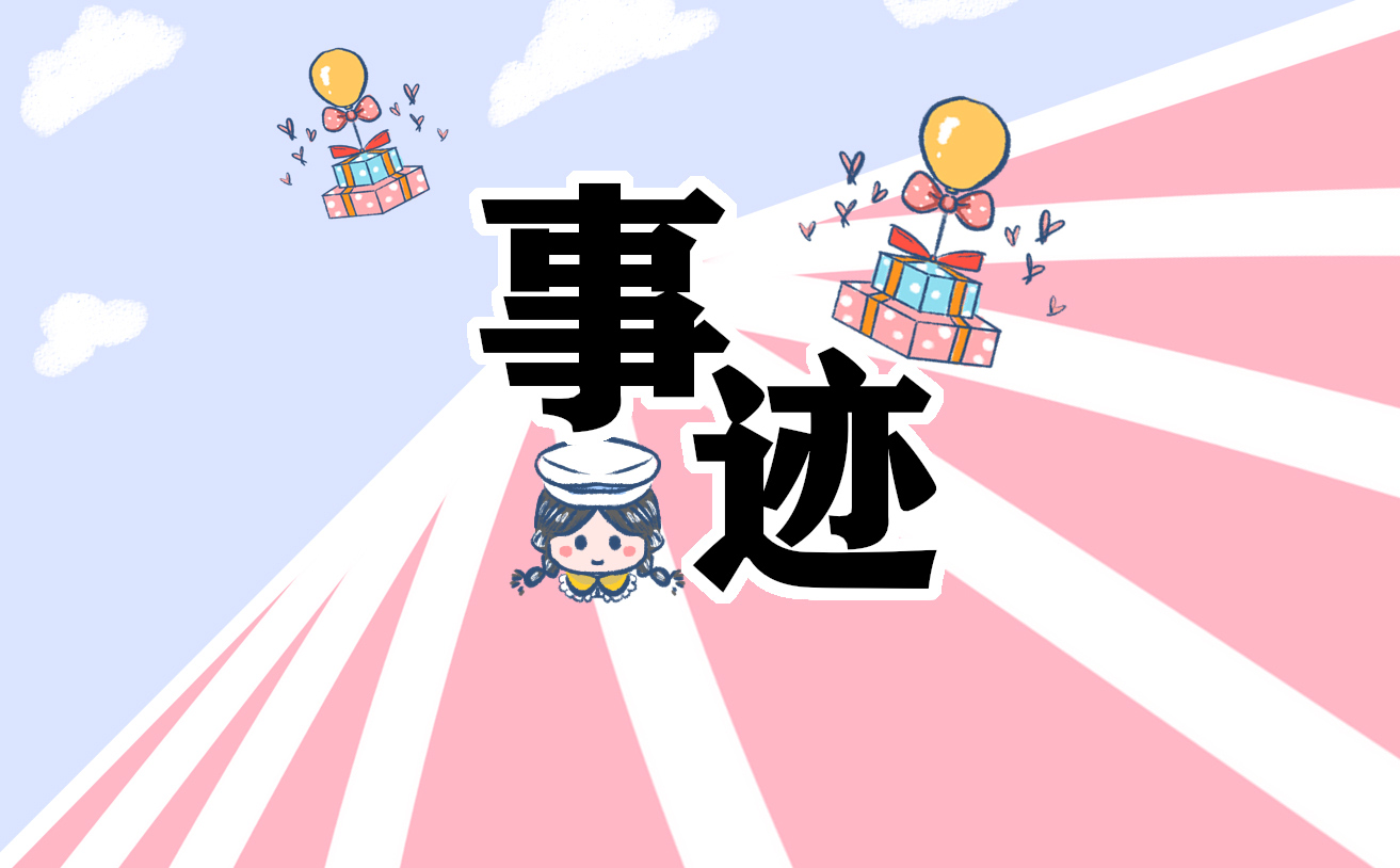 感动中国先进人物事迹
