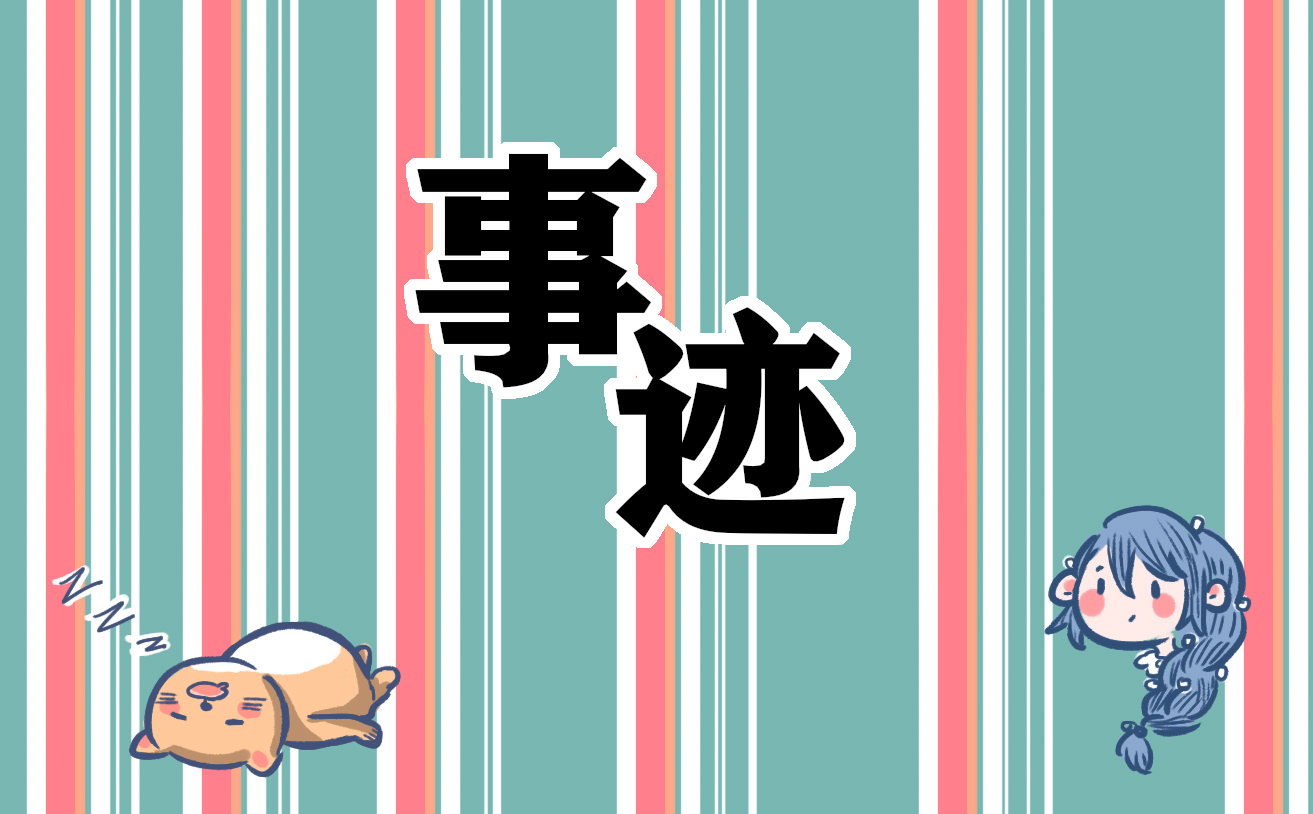 雷锋名人事迹故事素材