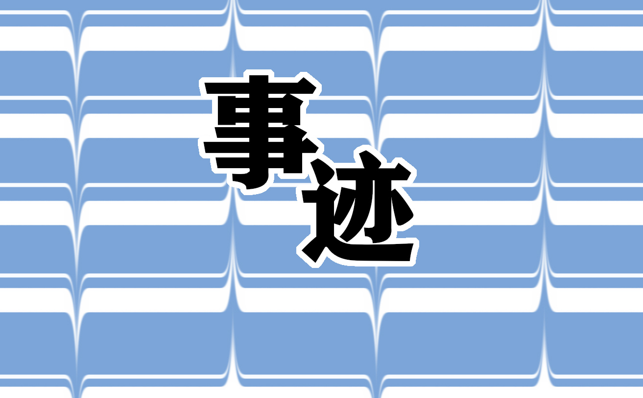 中国现代名人事迹材料