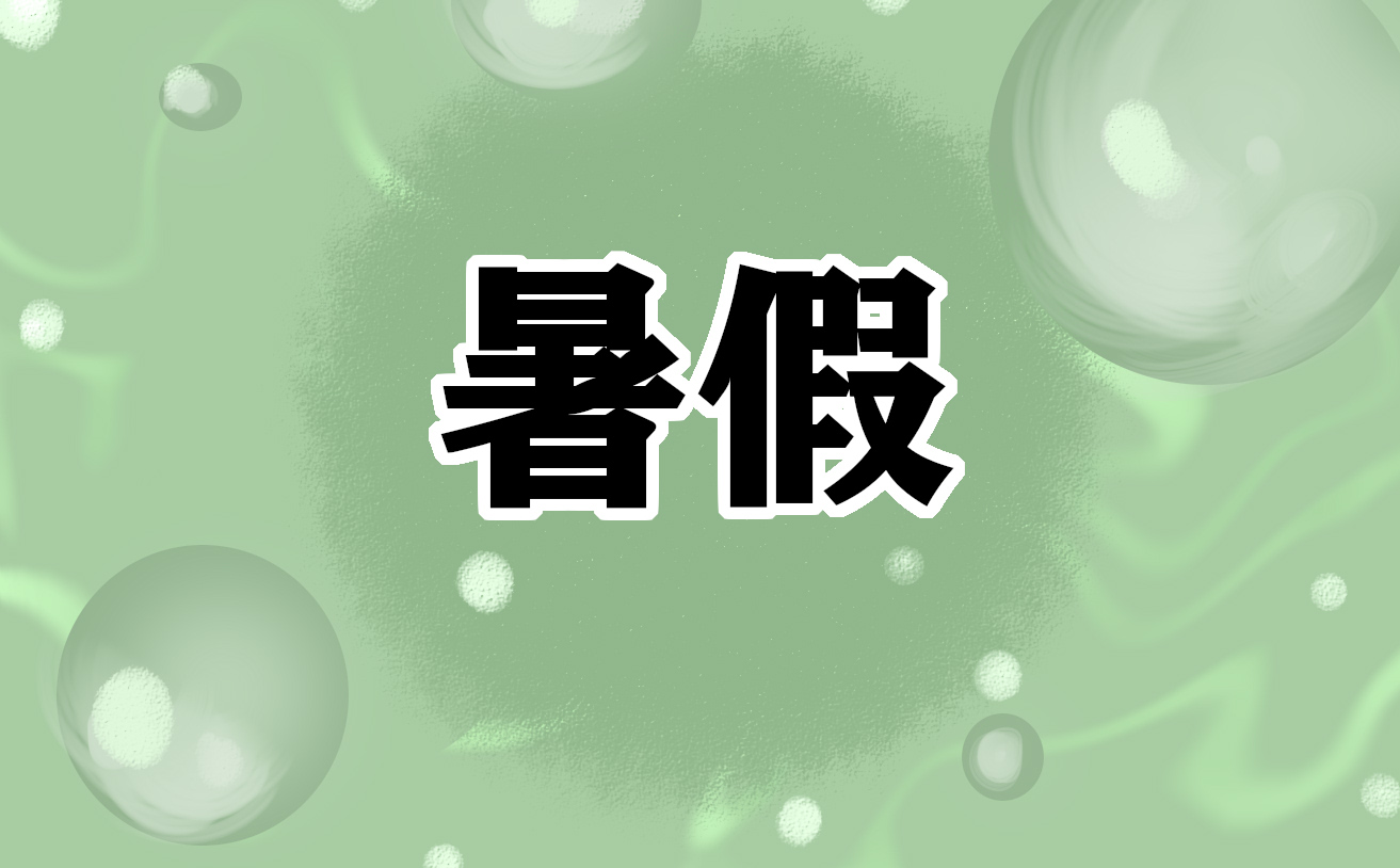 暑假读书心得200字