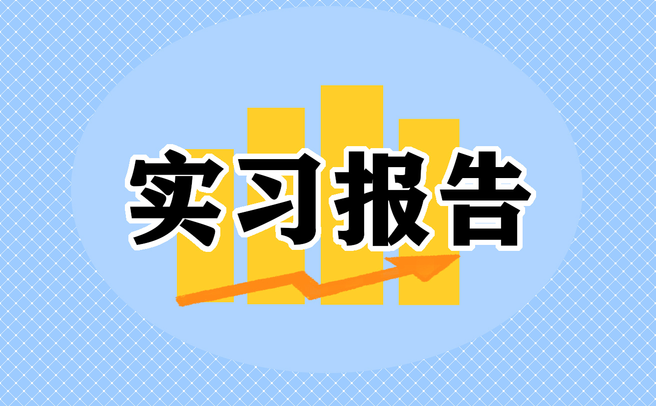 实习心得写什么