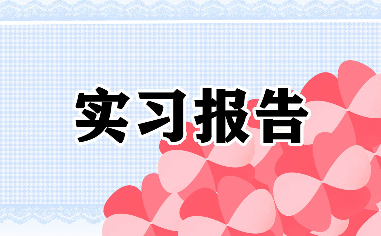 实习的感悟与心得简短