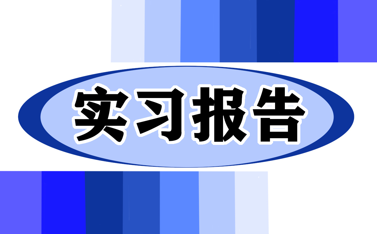 心得体会实习