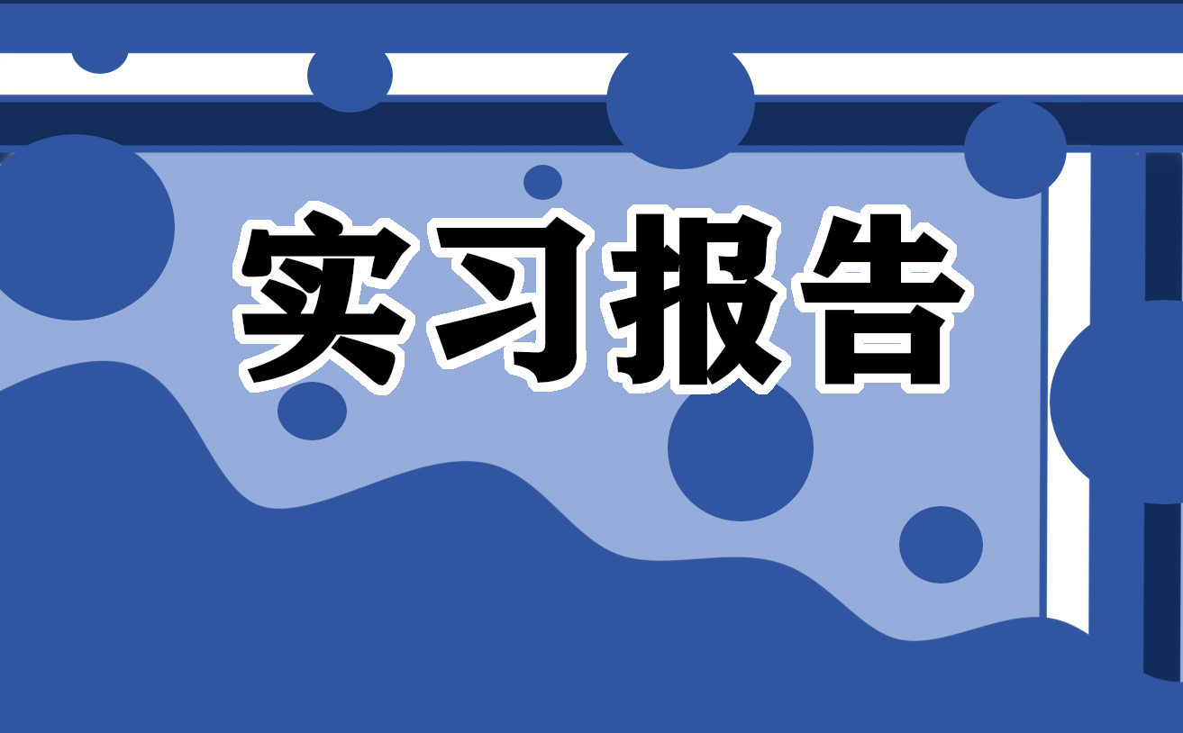 实习心得感想300字左右