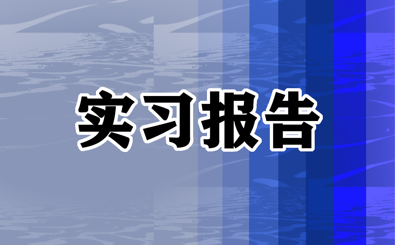 实习心得总结怎么写