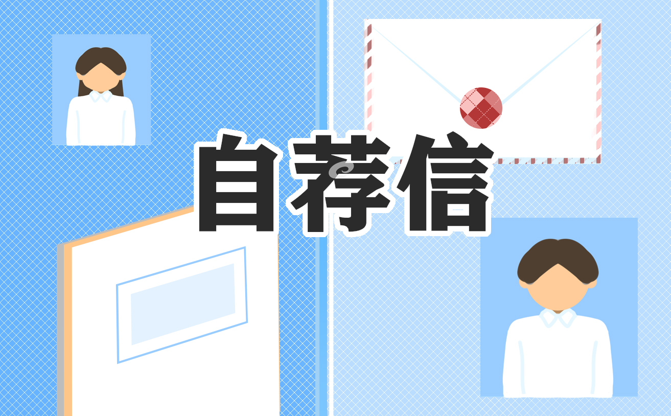 大学毕业生个人自荐信