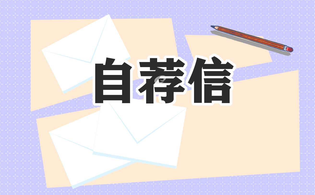 在职人员的求职自荐信