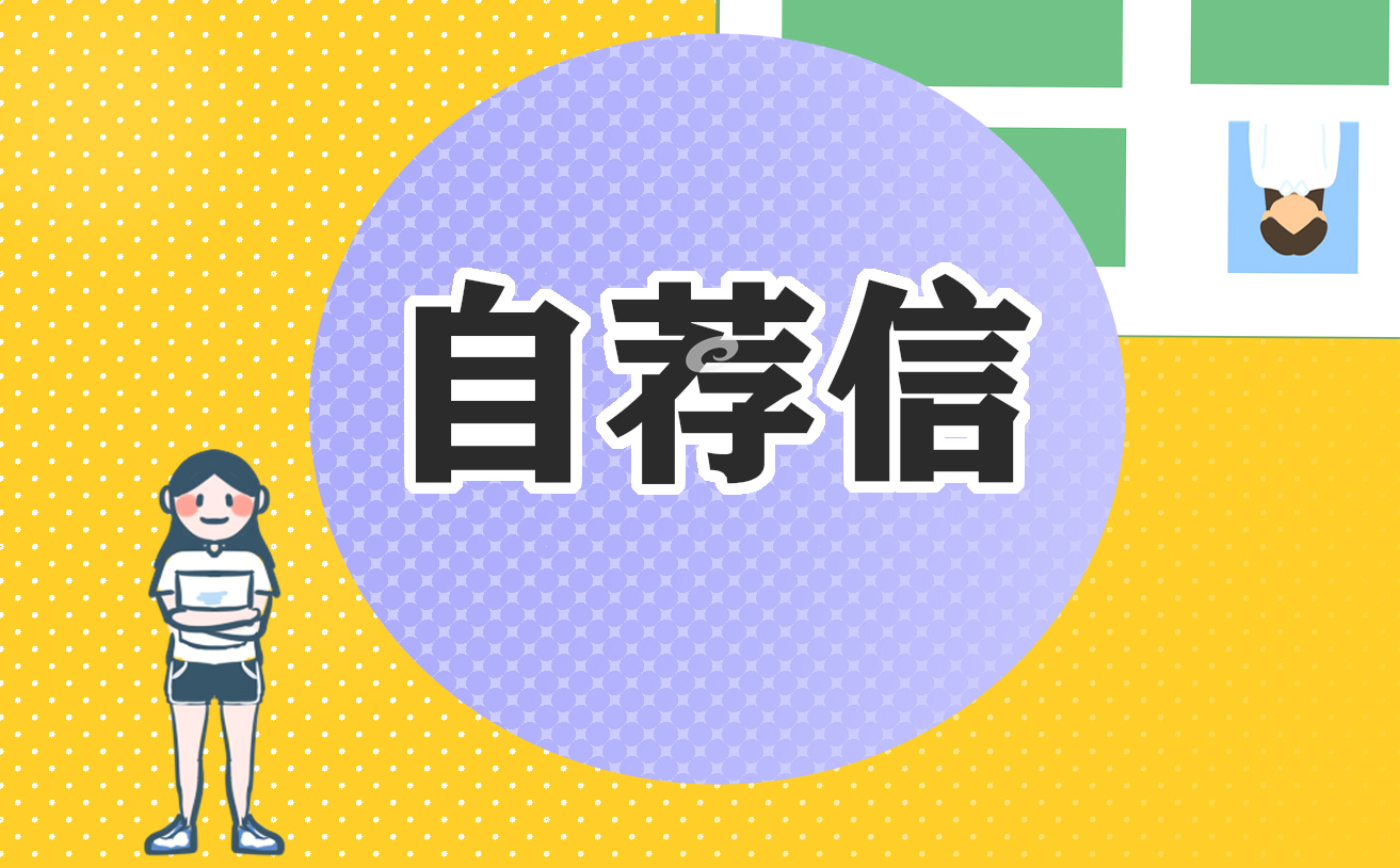 2023毕业生求职自荐信范文