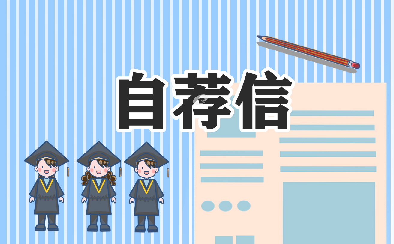 会计专业求职自荐信