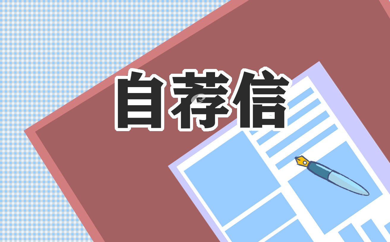 会计专业毕业生自荐信