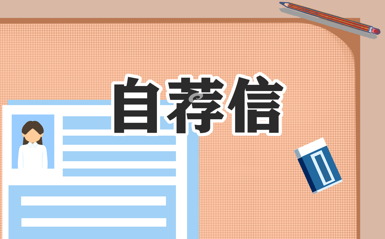 2023大学生求职自荐信范文