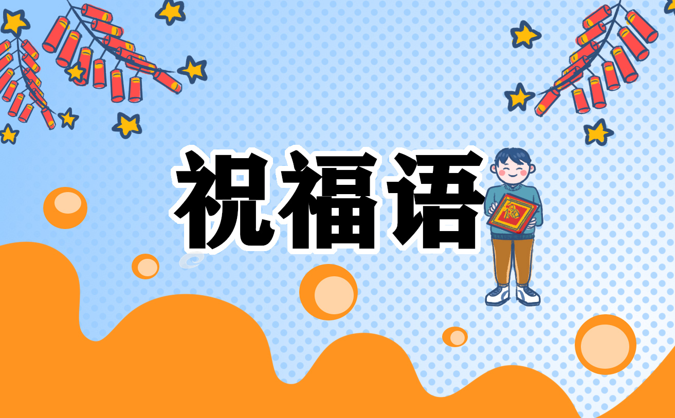 毕业快乐暖心祝福语