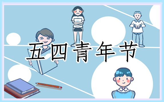 五四青年节演讲稿一千字