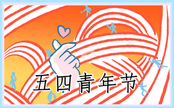 五四演讲稿范文600字