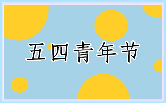 与五四青年有关的演讲稿