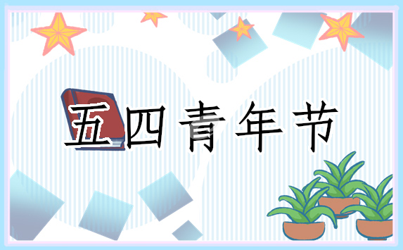 五四青年演讲稿作文