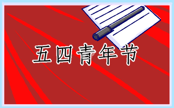 关于五四的读书心得