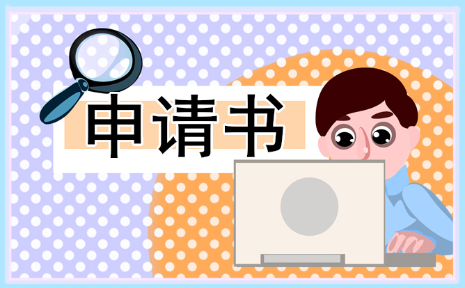 新员工转正申请书模板