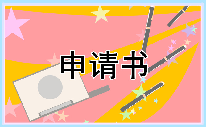 优秀毕业生申请书范文